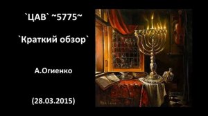 `ЦАВ` ~5775~ `Краткий обзор` А.Огиенко (28.03.2015)