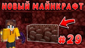 Новый майнкрафт - 1.19.4  | Нашел древние обломки | #29