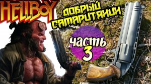Как сделать револьвер Хеллбоя 2019 [ч.3] HELLBOY