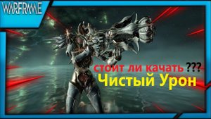 Warframe Стефлос обзор билд тест Чистый Урон стоит ли качать