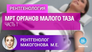 Рентгенолог Макогонова М.Е.: МРТ органов малого таза. Часть 1