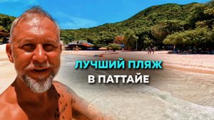Как добраться до Као Лан из Паттайи. Где купаться в Паттайе.
