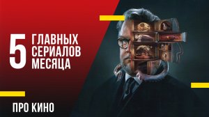 5 главных сериалов октября 2022