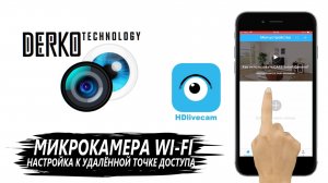 DERKO TECHNOLOGY. НАСТРОЙКА И ПОДКЛЮЧЕНИЕ МИКРОКАМЕРЫ WI-FI К ТЕЛЕФОНУ ЧЕРЕЗ ПРИЛОЖЕНИЕ HDLIVECAM