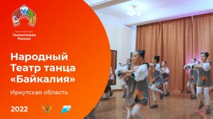 Народный Театр танца «Байкалия»