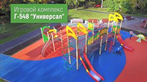 Игровой комплекс Г-548 "Универсал" /// 2022.04.18