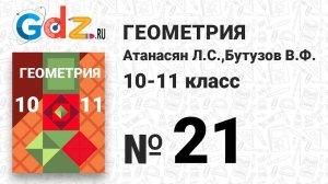 № 21 - Геометрия 10-11 класс Атанасян