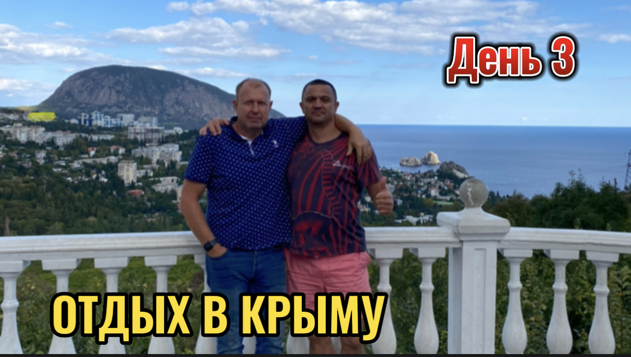 ОТДЫХ В КРЫМУ ДЕНЬ 3