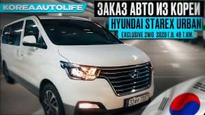 Заказ из Кореи Hyundai Grand Starex Urban Exclusive VGT 2WD 2020 авто с пробегом 49 т.км.