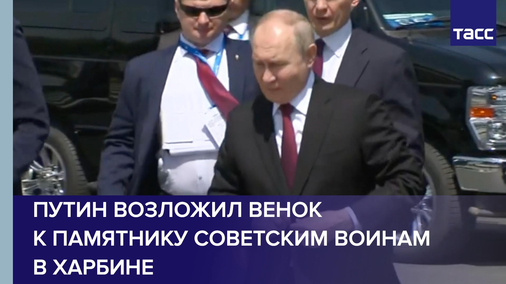 Путин возложил венок к памятнику советским воинам в Харбине