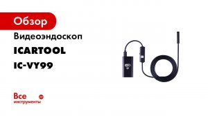 IC VY99 WIFI ВИДЕОЭНДОСКОП 1МП 1280X720, ЗОНД 1М, КАМЕРА 8 ММ