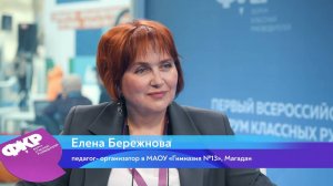 Елена Бережнова на I ФКР