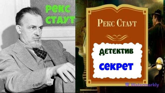 Последний свидетель книга. Аудиокниги детектив рекс стаут. Аудиокниги детектив рекс стаут. Рекс стаут роковые початки. Аудиокниги детектив рекс стаут.