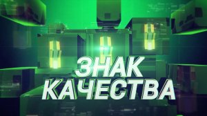 Телевизионный проект "Знак качества" на МТЗ