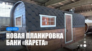 Баня «Карета» с одним окном