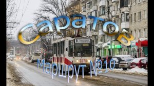 Саратовский трамвай. Маршрут № 10