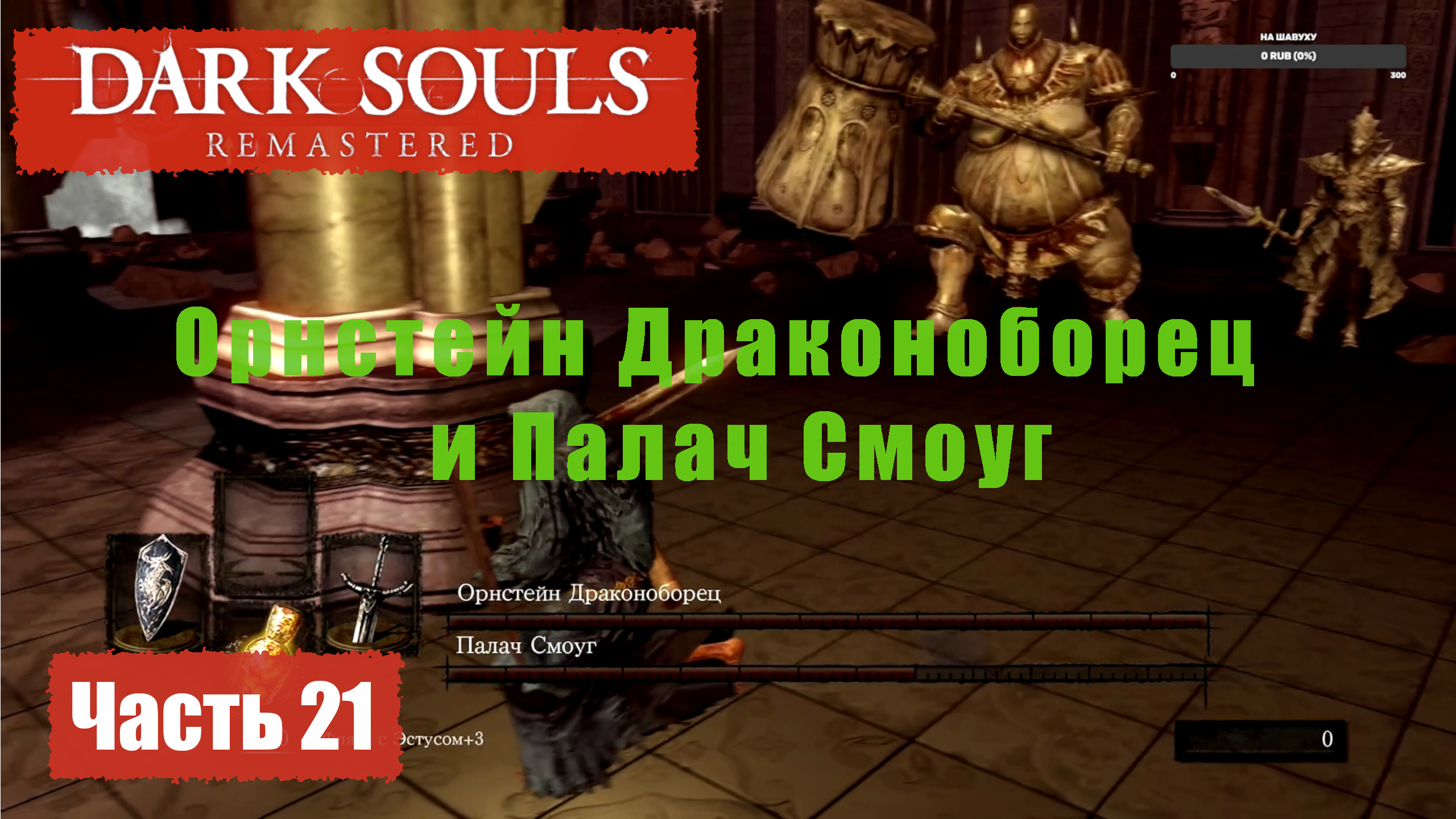 Dark Souls Remastered. Прохождение, Часть 21. Анор-Лондо, Орнстейн Драконоборец и Палач Смоуг.