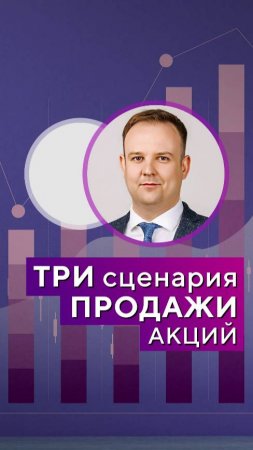 ТРИ сценария ПРОДАЖИ акций. Дмитрий Донецкий