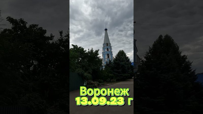 Воронеж, 13 09 23 г#SHORTS