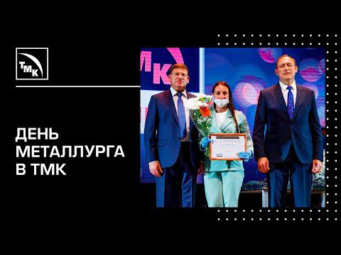 День металлурга в ТМК