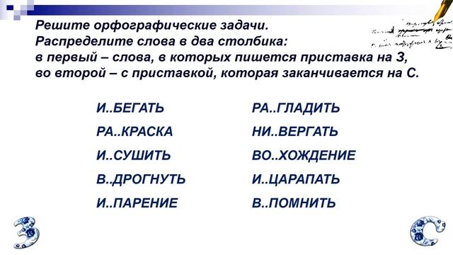 Тема 26. Правописание з и с на конце приставок. Правописание ы, и после приставок на согласный