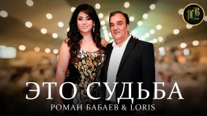 ШИКАРНЫЙ ДУЭТ - Это Судьба - Роман Бабаев & Loris