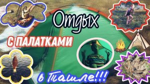 Отдых с палатками в Ташле!