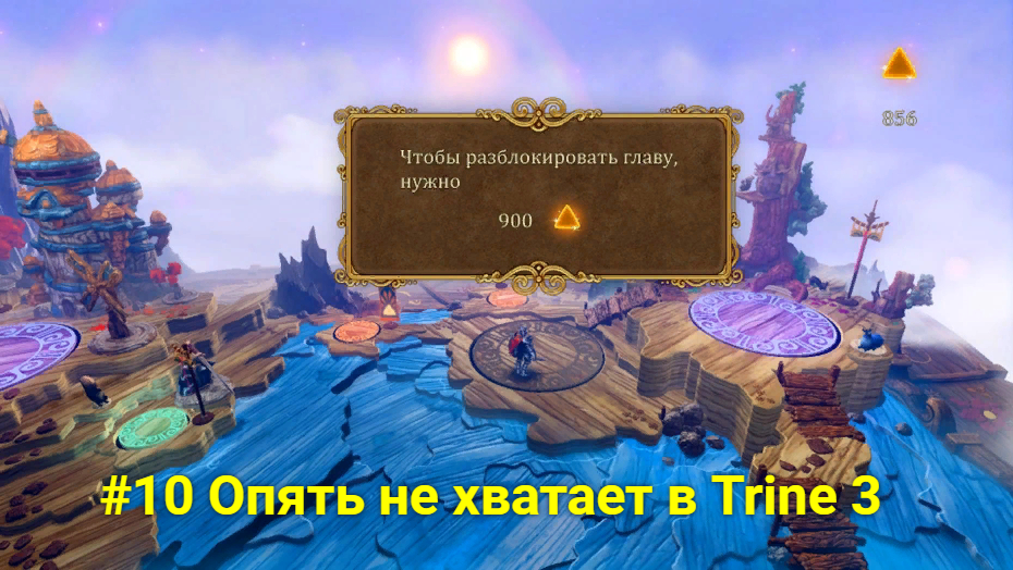 #10 Опять не хватает в Trine 3