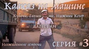 Кубачи, от ненависти до... любви? ❤️ Серия #3. На Кавказ из СПб на машине