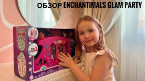 Распаковка EnchanTimals Glam Party. Энчантималс мобильная студия моды