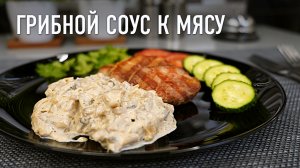 Грибной соус из шампиньонов со сливками