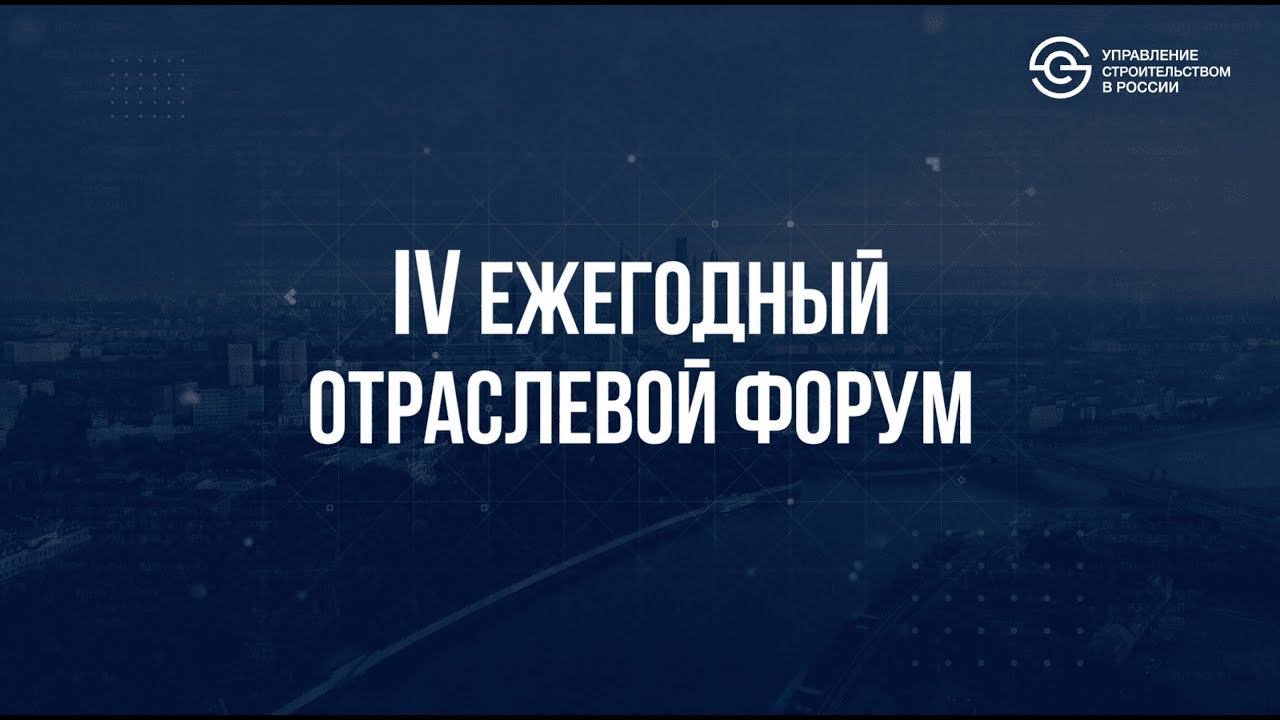 Итоги IV Ежегодного отраслевого форума «Управление строительством в России», 2023 г.