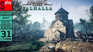 Assassin's Creed Valhalla на 100% (МАКС. СЛОЖН.) - [31-стрим] - Собирательство