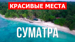 Остров Суматра, Индонезия | Туризм, места, природа, обзор | 4к видео | Суматра с дрона