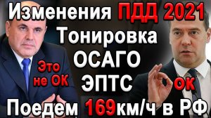 Все изменения ПДД на 2021 год. Нештрафуемые 169км/ч, Тонировка, Электронный ПТС, ОСАГО