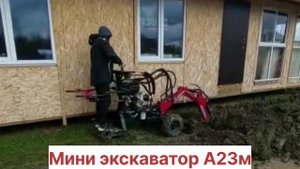 Мини экскаватор А23м.