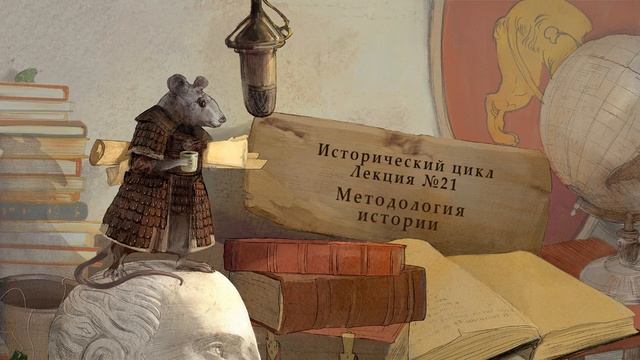 Методология истории. Лекция №21 от 24.06.14