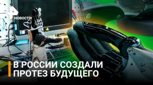 В России создали протез, способный передавать тактильные ощущения / РЕН Новости