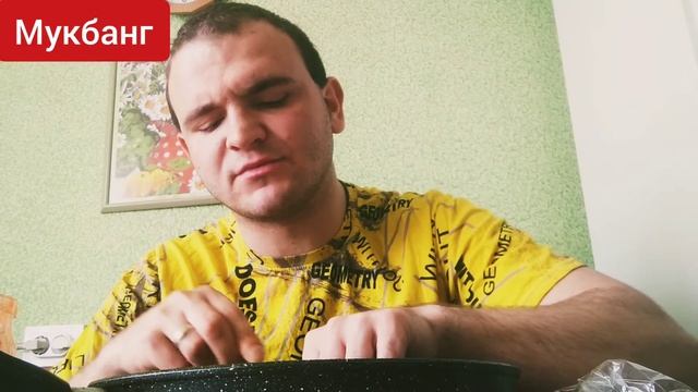 мукбанг/яичница....