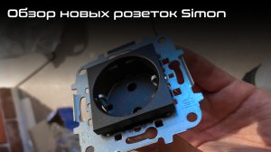 Обзор новых розеток и включателей от компании Simon, серия Simon 24