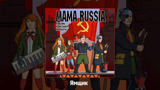 MAMA RUSSIA - Любовь, комсомол и роботы  (Официальная премьера альбома)