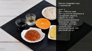 Кисло-сладкий соус с ананасом . Рецепт от шеф повара Максима Григорьева