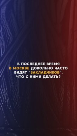 Что делать, если встретил закладчика?