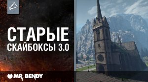 «Мир Танков: истоки». Старые скайбоксы 3.0