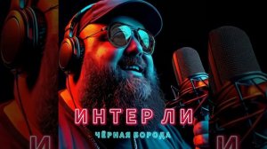 Чёрная Борода - Интер Ли (Колыбельная) (Official Audio)