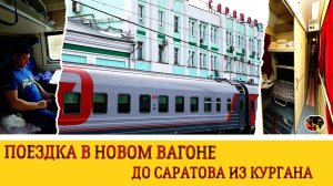 Поездка в новом вагоне поезда из Кургана в Саратов и обратно#1
