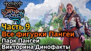 Horizon Forbidden West | Пылающие берега | Все фигурки Пангеи | Парк Пангеи | Викторина Динофакты