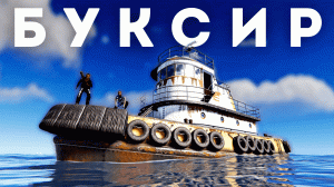 ВЫЖИВАНИЕ НА БУКСИРЕ! РЕЙДЫ БУКСИРОВ и КОНТРОЛЬ НЕФТЯНКИ в РАСТ/RUST!