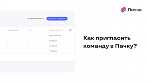 Как пригласить команду в Пачку?