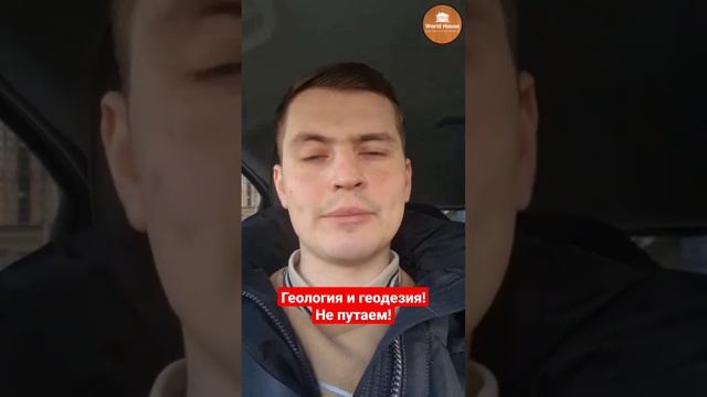 Чем отличаются геологические изыскания от геодезических ?#геология #геодезия #изыскания #иги